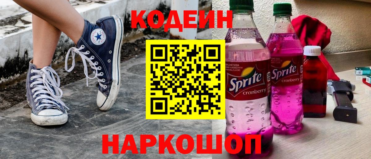 Codein напиток Lean (лин) Зеленогорск
